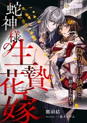 蛇神様の生贄花嫁　～偽りは甘い執愛に絡めとられて～ [天海社]