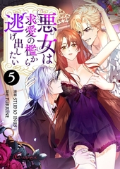 悪女は求愛の檻から逃げ出したい（フルカラー） 5 [シーモアコミックス]