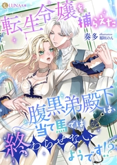 転生令嬢を捕らえた腹黒弟殿下は、当て馬では終わらせないようです！？ [天海社]