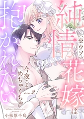 純情花嫁(※ウソ)は今夜こそめちゃくちゃ抱かれたい bride.2《カノンミア》 [英和出版社]