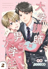 大学講師×男子大学生　【分冊版】 再録①-2 [ナンバーナイン]