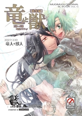 竜と獣 【総集編】 （１） 1～6話+四コマ+α [ナンバーナイン]