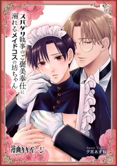 スパダリ執事のご褒美奉仕に溺れるメイドコスの坊ちゃん【白抜き版】 [ナンバーナイン]