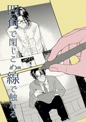 四角で閉じこめ線で触れる [ナンバーナイン]