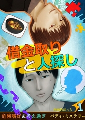 借金取りと人探し【絵物語】（１） [クロスフォリオ出版]
