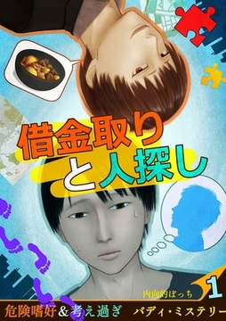 借金取りと人探し【絵物語】（１） [クロスフォリオ出版]