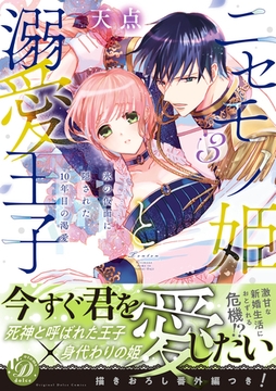 【期間限定　試し読み増量版】ニセモノ姫と溺愛王子～氷の仮面に隠された10年目の渇愛～３【描き下ろし番外編つき】 [乙女ドルチェ・コミックス]