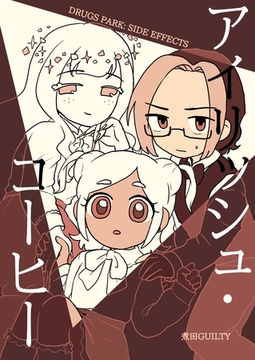 DRUGS PARK: SIDE EFFECTS アイリッシュ・コーヒー [ナンバーナイン]