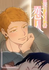 深月くんの恋人 [ナンバーナイン]