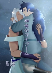 神竜のマイブーム 第1話 [ナンバーナイン]