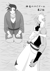 神竜のマイブーム 第2話 [ナンバーナイン]