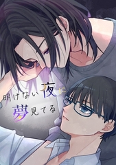 明けない夜に夢見てる [ナンバーナイン]