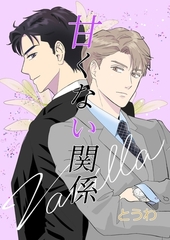 甘くない関係 [ナンバーナイン]