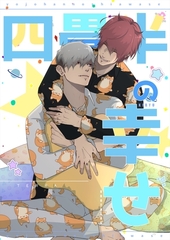 四畳半の幸せ 1 強面男子のゆるふわ日常系漫画 [ナンバーナイン]