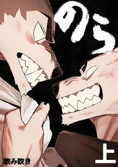 のら 上 [ナンバーナイン]