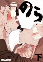 のら 下 [ナンバーナイン]