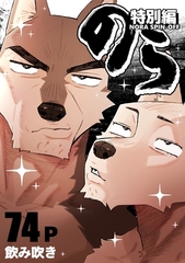 のら 特別編 [ナンバーナイン]