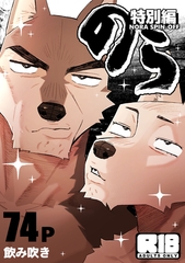 のら【R-18版】特別編 [ナンバーナイン]