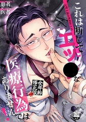 これは断じてエッ●な医療行為ではありません！【全年齢版】 [ナンバーナイン]