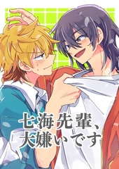 七海先輩、大嫌いです [ナンバーナイン]