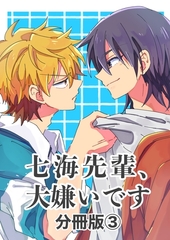 七海先輩、大嫌いです【分冊版】 ③ [ナンバーナイン]