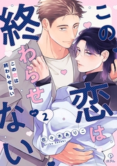 この恋は終わらせない act.2 [ブライト出版]