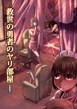 救世の勇者のヤリ部屋1 [ばたぁさんど]