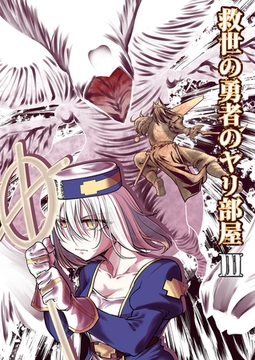 救世の勇者のヤリ部屋3 [ばたぁさんど]