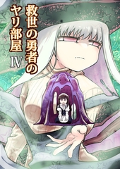 救世の勇者のヤリ部屋4 [ばたぁさんど]