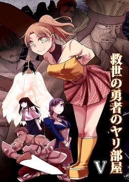 救世の勇者のヤリ部屋5 [ばたぁさんど]