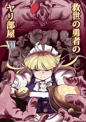 救世の勇者のヤリ部屋7 [ばたぁさんど]
