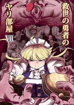 救世の勇者のヤリ部屋7 [ばたぁさんど]
