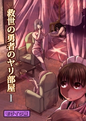 救世の勇者のヤリ部屋1 モザイク版 [ばたぁさんど]