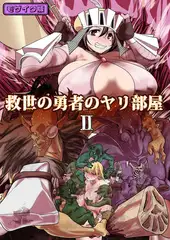 救世の勇者のヤリ部屋2 モザイク版