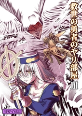 救世の勇者のヤリ部屋3 モザイク版 [ばたぁさんど]