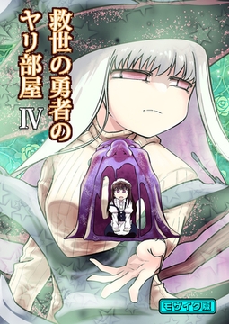 救世の勇者のヤリ部屋4 モザイク版 [ばたぁさんど]