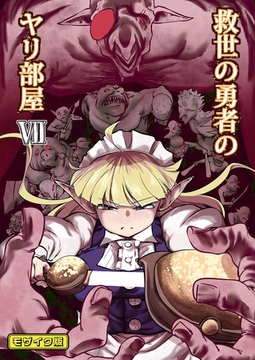 救世の勇者のヤリ部屋7 モザイク版 [ばたぁさんど]