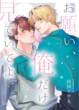 お願い、俺だけを見ていてよ [ばたぁさんど]