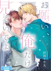 お願い、俺だけを見ていてよ R18版 [ばたぁさんど]