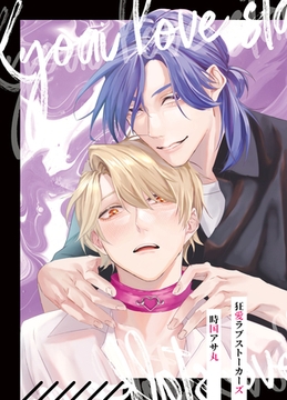 狂愛ラブストーカーズ [ばたぁさんど]