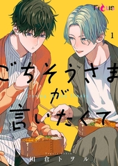 ごちそうさまが言いたくて [シーモアコミックス]