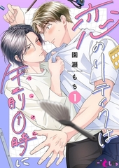 恋のリテイクは午前0時に [シーモアコミックス]