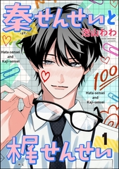 秦せんせいと梶せんせい（分冊版）　【第1話】 [海王社]