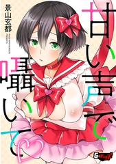 甘い声で囁いて [ゲネシス]