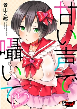 甘い声で囁いて [ゲネシス]