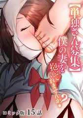【単独さん募集】僕の妻を抱いてくれませんか？【フルカラー】(15)
