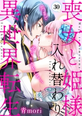 喪女と姫様入れ替わり異世界転生　奥まで疼くキスをして…(30) [CLLENN]