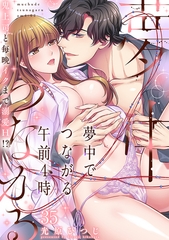 夢中でつながる午前4時～鬼上司と毎晩イクまで溺愛H!?～(35) [CLLENN]