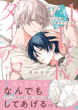 1LDKのダイアローグ【コミックス版】 [CLLENN]