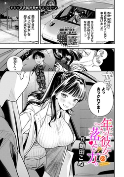 年上彼女の落とし方。 [文苑堂]